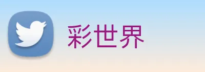 彩世界 Logo